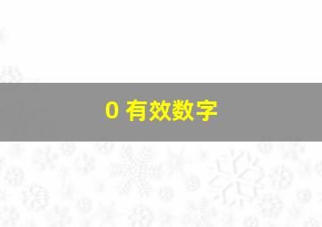 0 有效数字